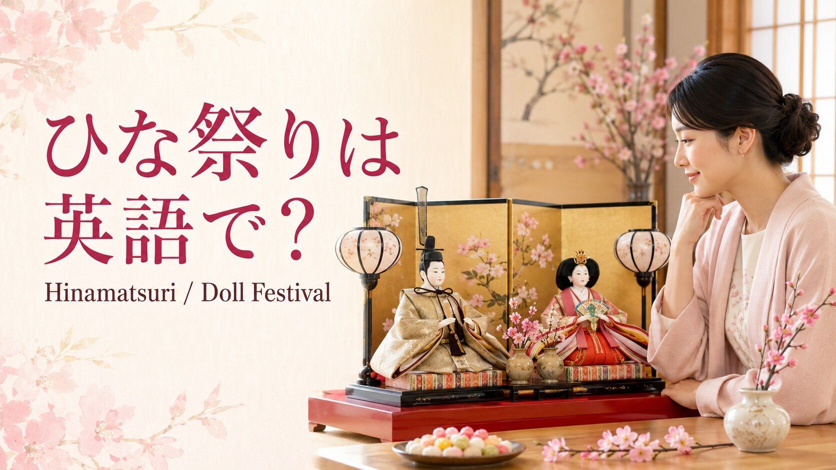 ひな祭りは英語で？Hinamatsuri・Doll Festivalの意味と説明例文