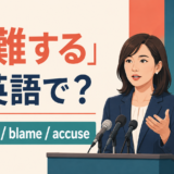 「非難する」は英語で?condemn、blame、accuseの違い