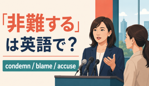 「非難する」は英語で？condemn・blame・accuseの違い