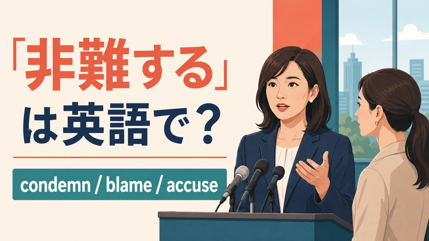 「非難する」は英語で？condemn・blame・accuseの違い