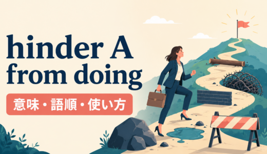 hinder A from doingの意味は？語順とprevent・keepとの違いを例文解説