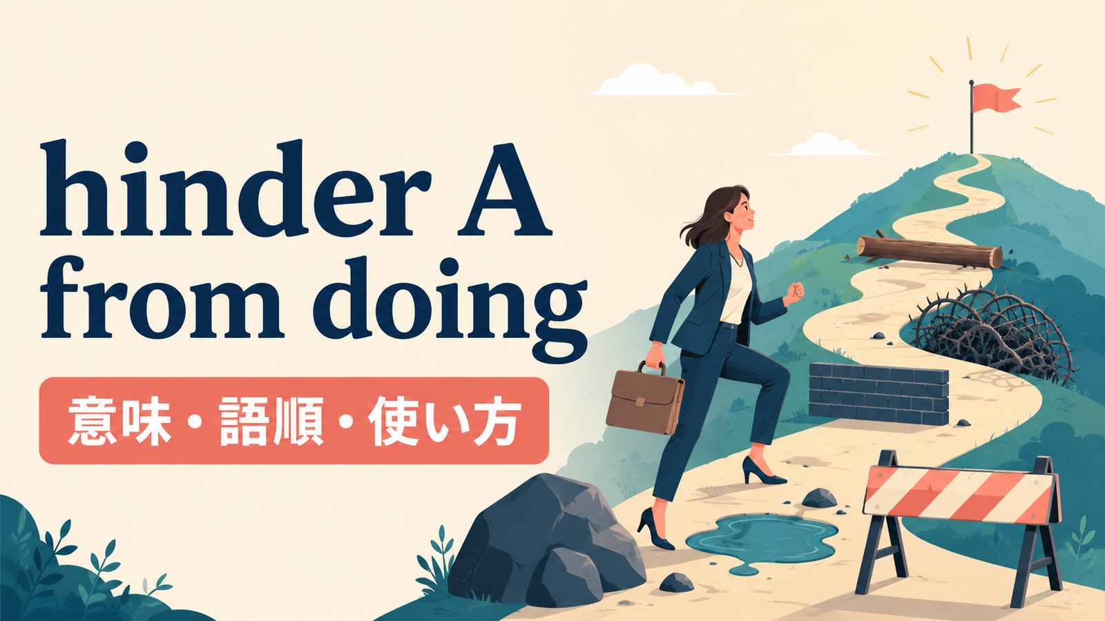 hinder A from doingの意味は？語順とprevent・keepとの違いを例文解説