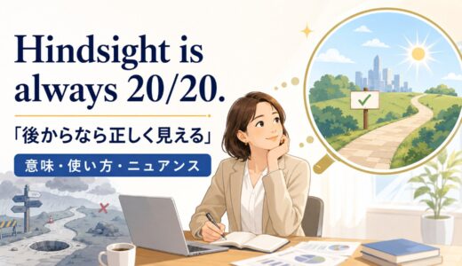 Hindsight is always 20/20.の意味は？使い方・ニュアンスと例文