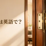 蝶番は英語で?hinge・door hingeの意味と使い方