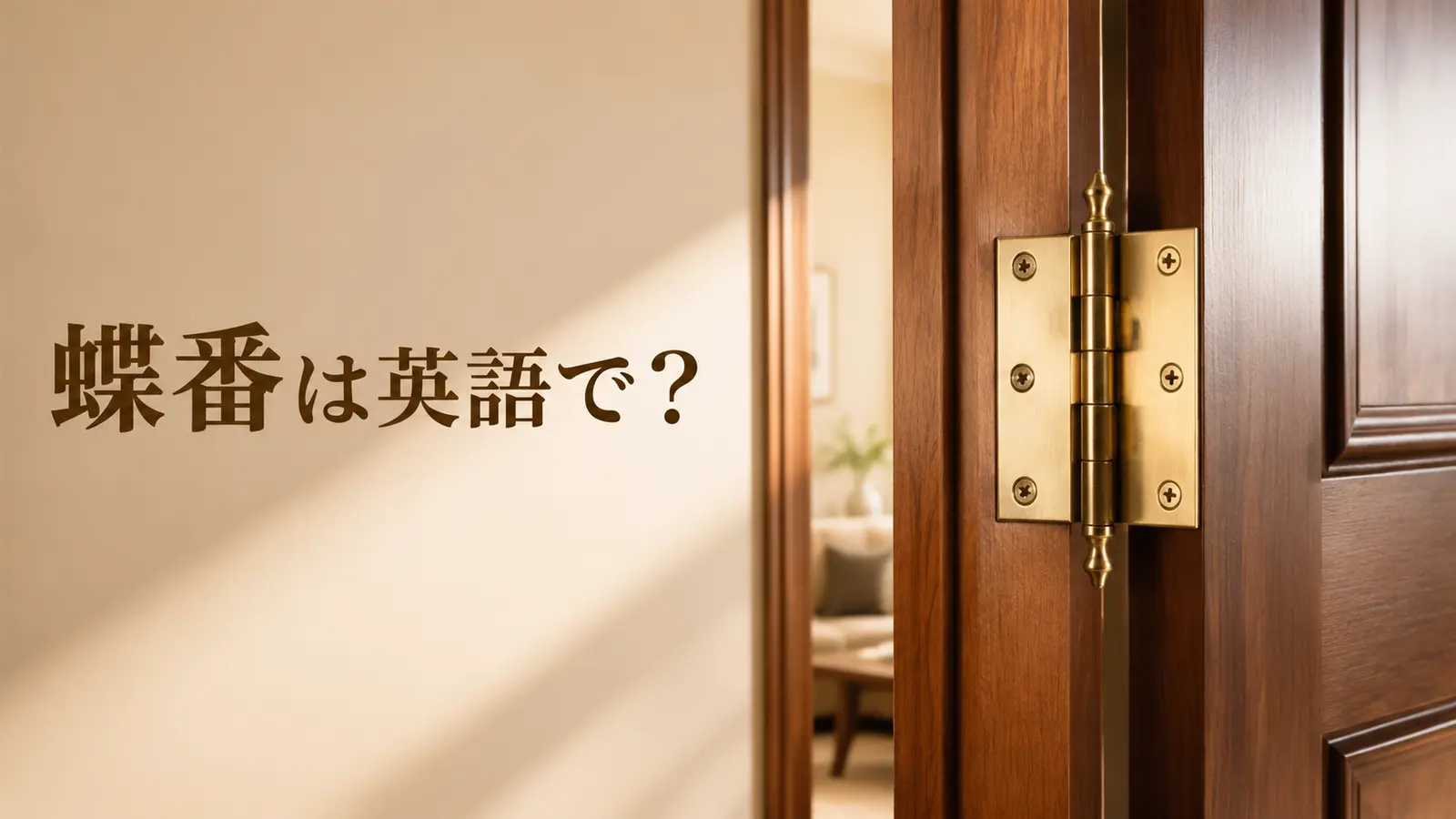 蝶番は英語で?hinge・door hingeの意味と使い方