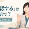 「否認する」は英語で？denyの使い方を解説するアイキャッチ