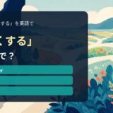 「広くする」の英語表現を解説するアイキャッチ画像