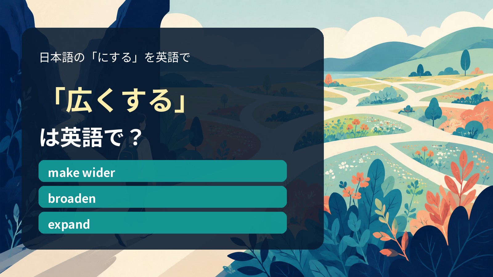 「広くする」は英語で？make wider・broaden・expandの違い