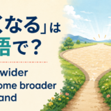 get wider・become broader・expand
