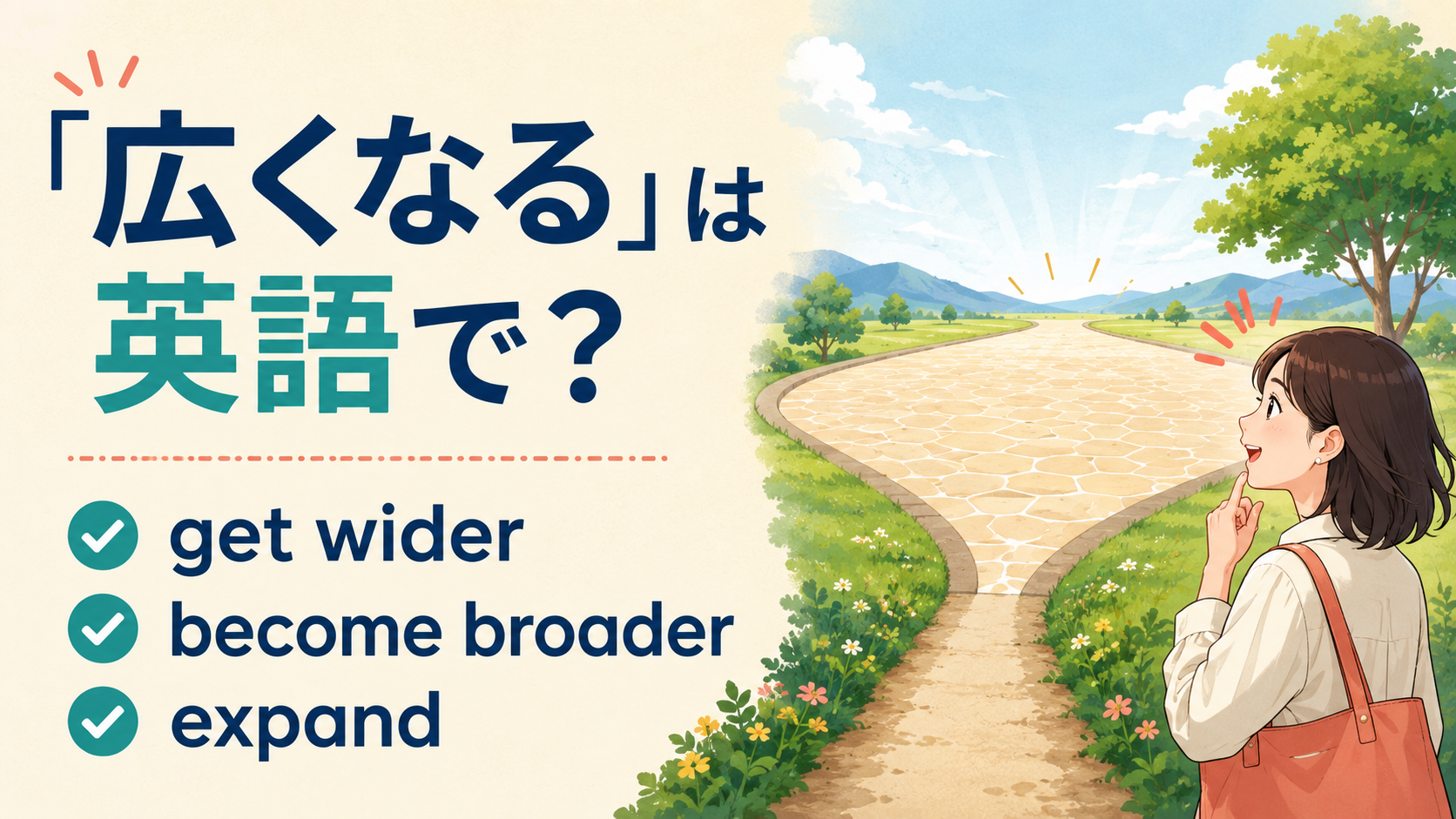 get wider・become broader・expand