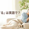 「昼寝する」は英語で？と書かれたアイキャッチ画像