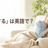 「昼寝する」は英語で?と書かれたアイキャッチ画像