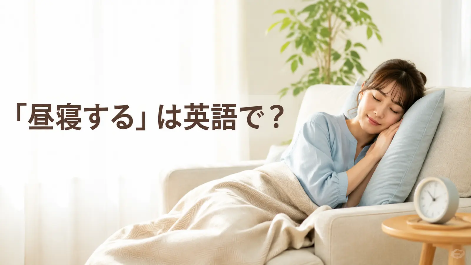 「昼寝する」は英語で?と書かれたアイキャッチ画像