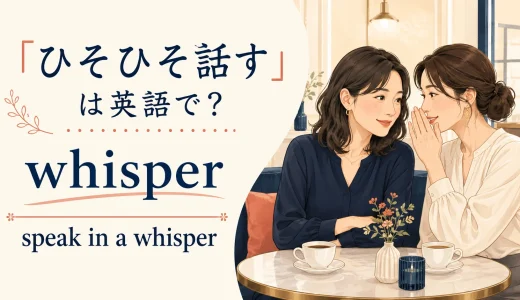 「ひそひそ話す」は英語で？whisperの意味・使い方と例文