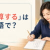 「筆算する」は英語で？work it out on paper・show your workの違い