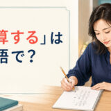 「筆算する」は英語で？work it out on paper・show your workの違い