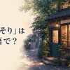 「ひっそり」は英語で？quietly・in seclusion・tucked awayの使い分け