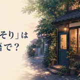 「ひっそり」は英語で？quietly・in seclusion・tucked awayの使い分け