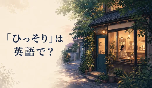 「ひっそり」は英語で？quietly・in seclusion・tucked awayの違い