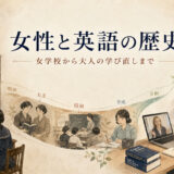 女性と英語の歴史を女学校から現代の学び直しまで描いたアイキャッチ