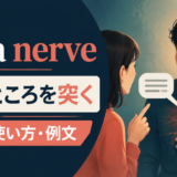 hit a nerveの意味・使い方・例文を示すアイキャッチ