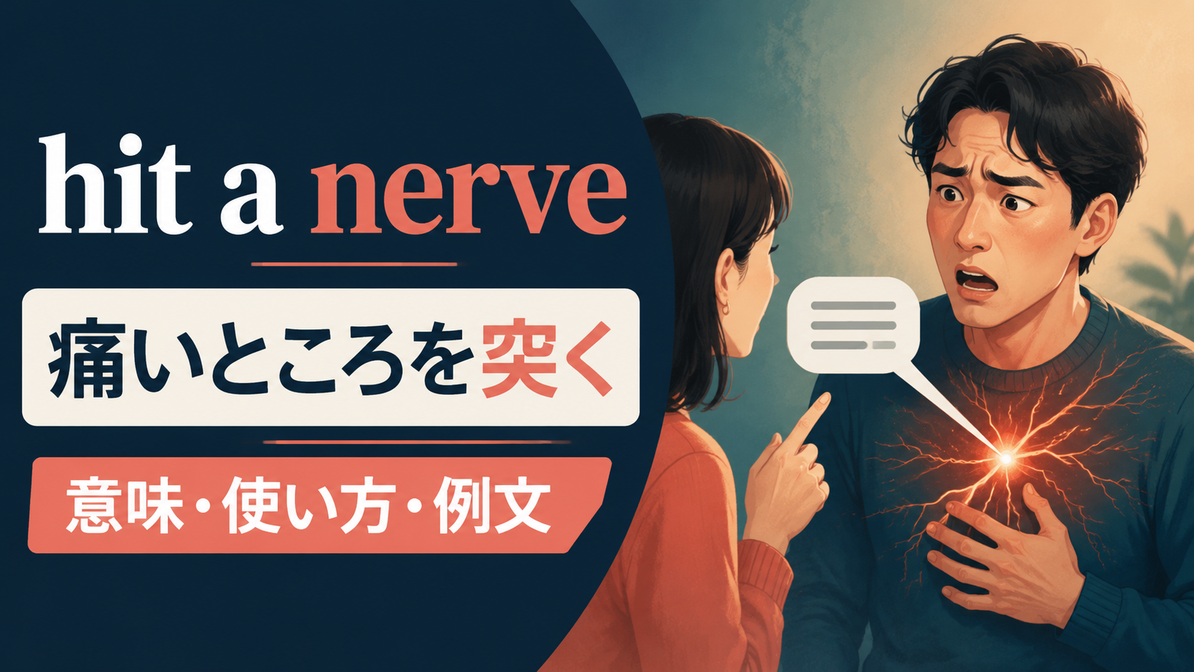 hit a nerveの意味・使い方・例文を示すアイキャッチ