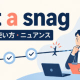 hit a snagの意味・使い方・ニュアンスを解説するアイキャッチ画像