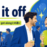 hit it offの意味・使い方・get alongとの違い
