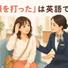 海外旅行中に頭を打ったことを英語で伝える女性とホテルスタッフ