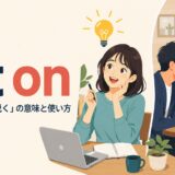 hit on「思いつく・口説く」の意味と使い方