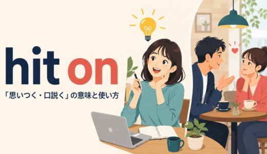 hit onの意味は？「思いつく・口説く」の違いと使い方を例文解説