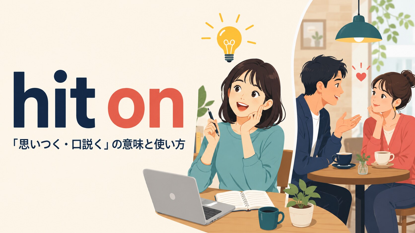 hit onの意味は？「思いつく・口説く」の違いと使い方を例文解説