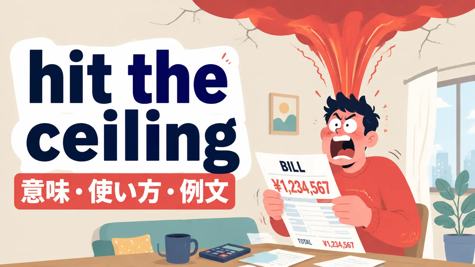 hit the ceilingの意味は？「かっと激怒する」の使い方・例文と類似表現