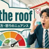hit the roofの意味と怒りのニュアンスを解説するアイキャッチ画像