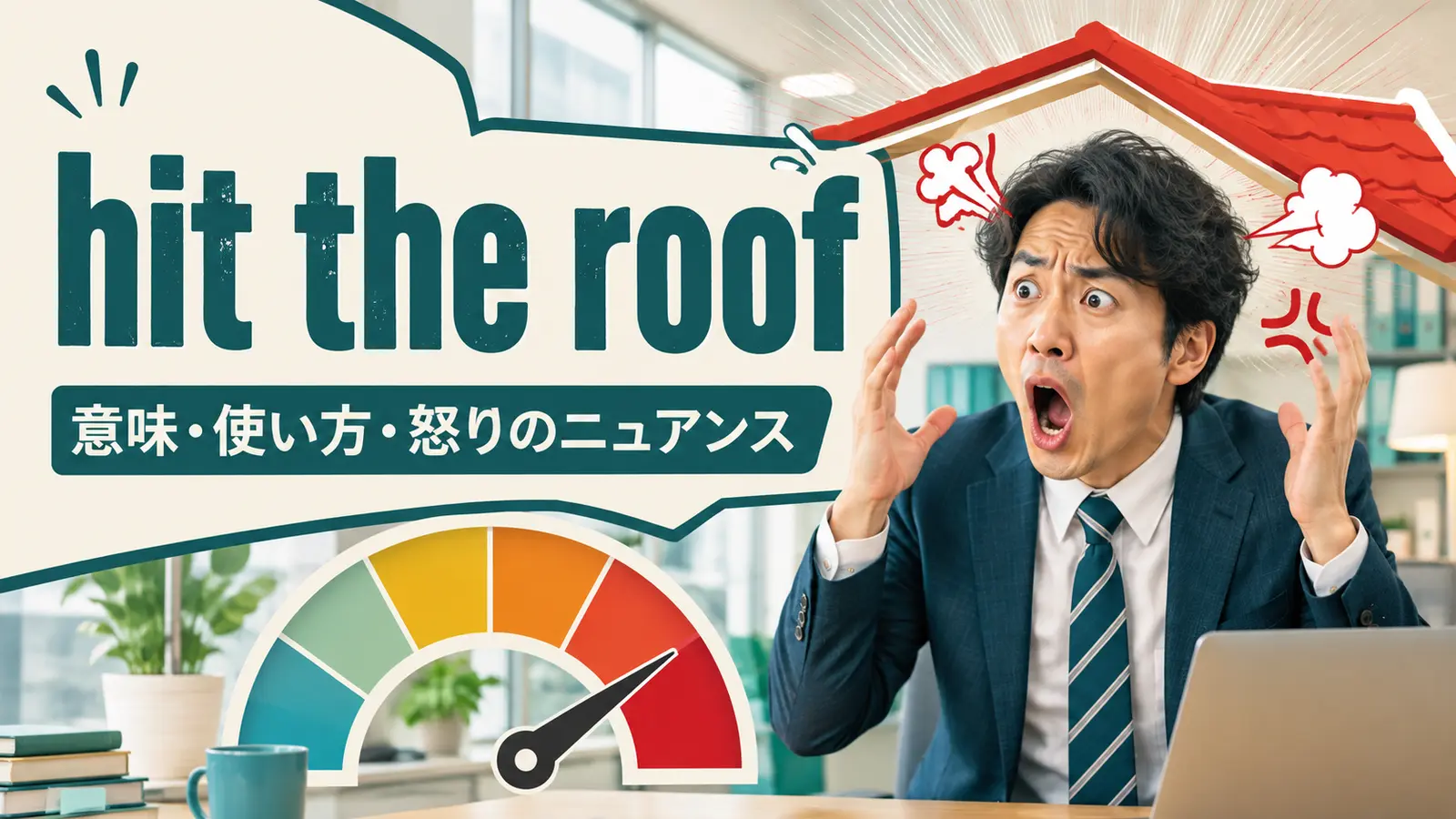hit the roofの意味は？「かっと激怒する」の使い方・例文と怒りの表現の違い