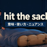 hit the sackの意味・使い方・ニュアンスを表すアイキャッチ画像