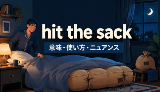hit the sackの意味は？「もう寝る」の使い方とgo to bed・hit the hayとの違い