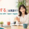 「否定する」は英語で？deny・disagree with・reject・negateの違い