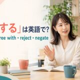 「否定する」は英語で?deny・disagree with・reject・negateの違い