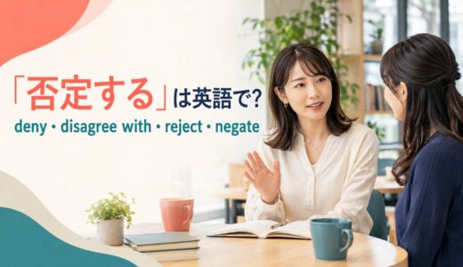 「否定する」は英語で？deny・disagree with・reject・negateの違い