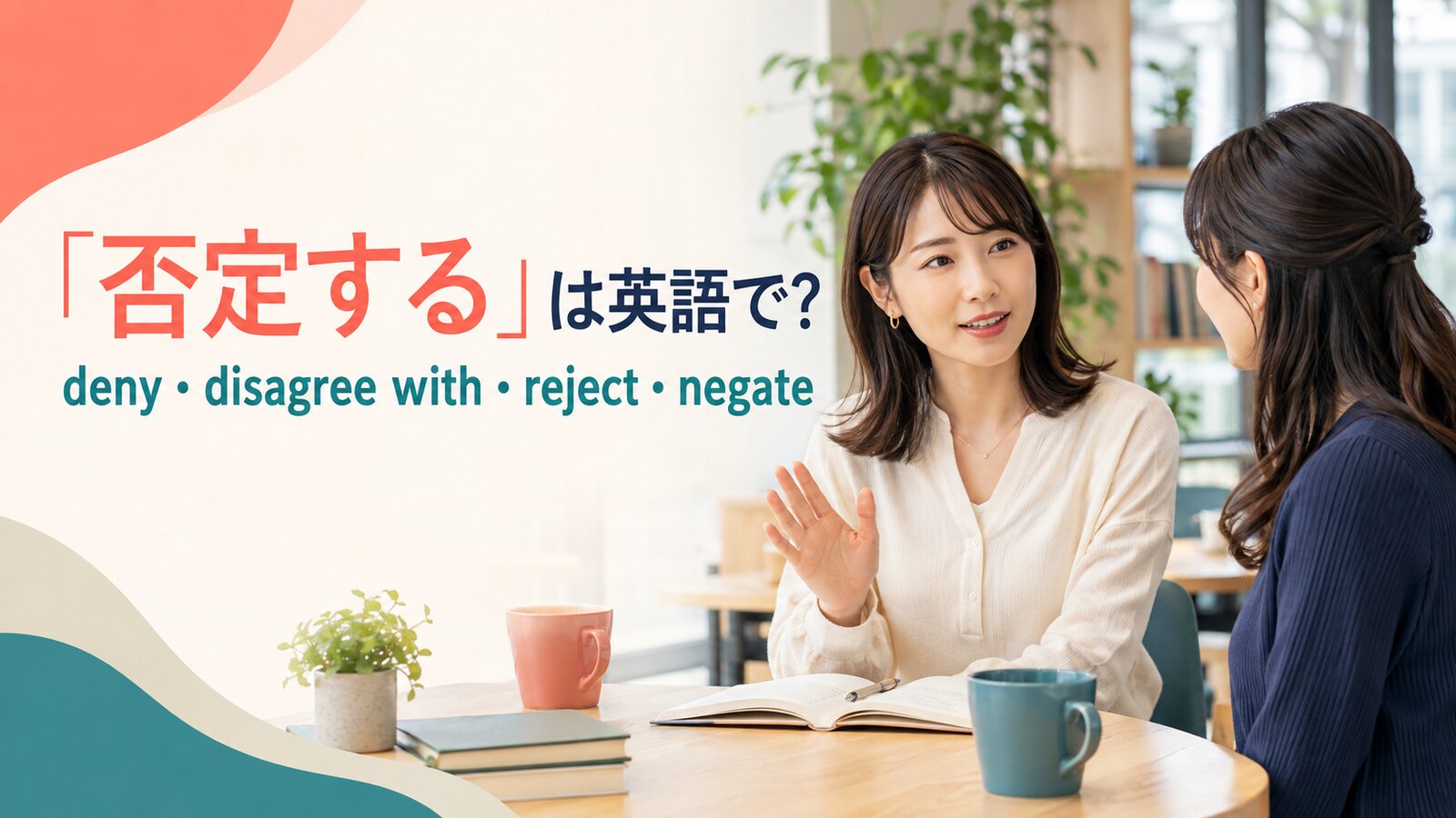 「否定する」は英語で？deny・disagree with・reject・negateの違い