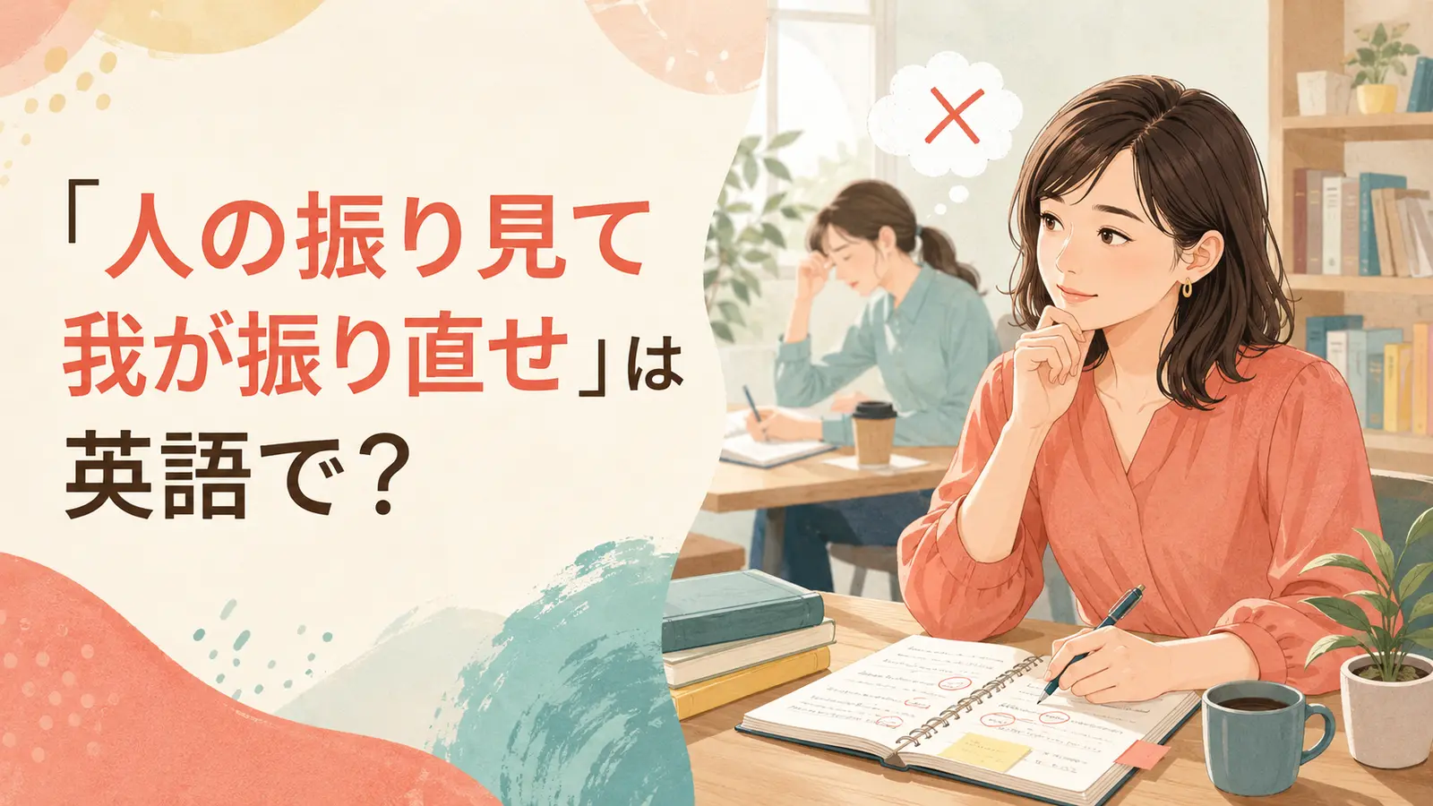 人の振り見て我が振り直せは英語で?と書かれた、他人の失敗から自分の行動を見直す女性のイラスト