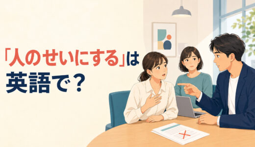 「人のせいにする」は英語で？blame・shift the blameの違い