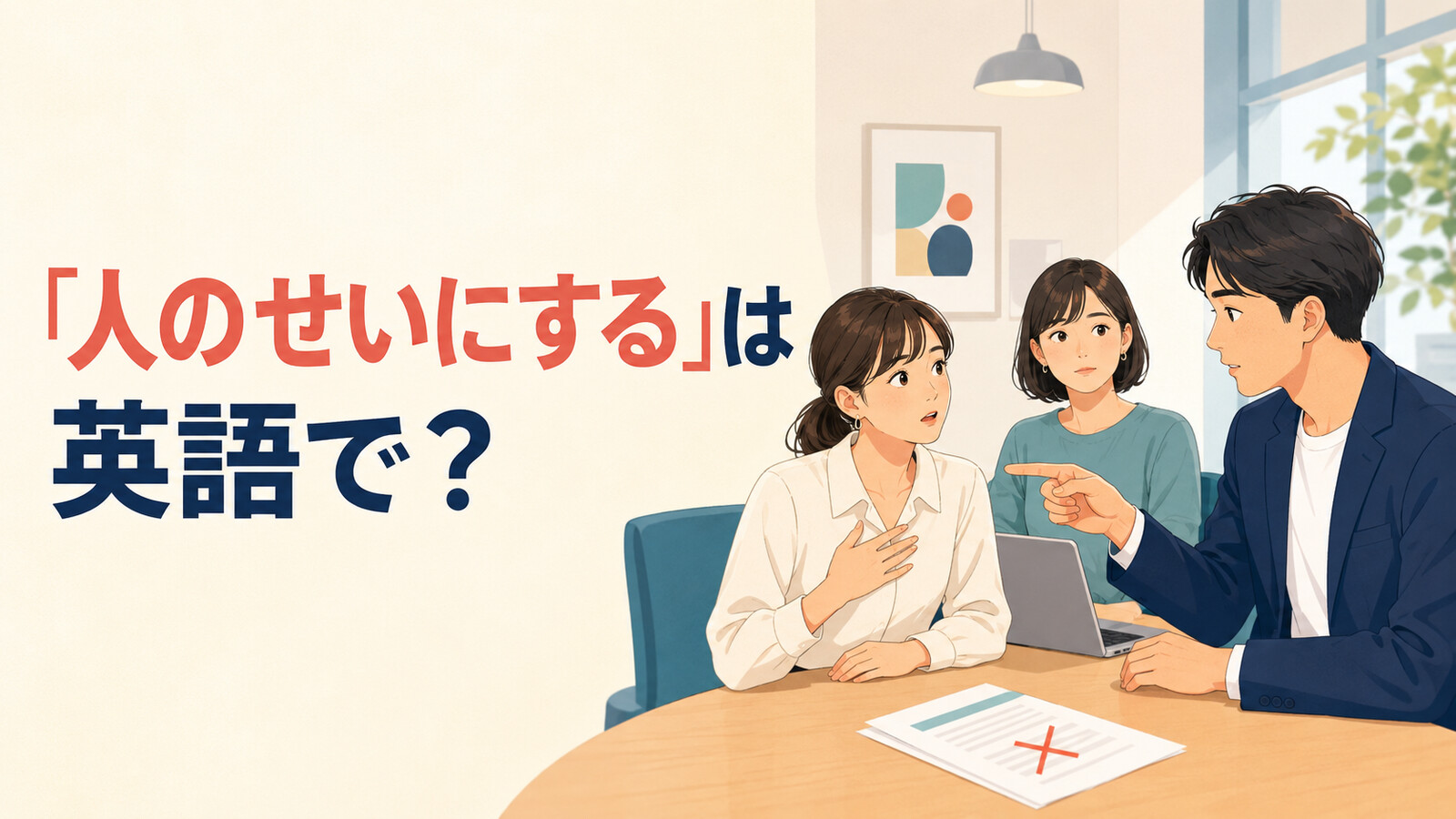 「人のせいにする」は英語で？blame・shift the blameの違い