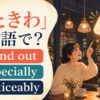 「ひときわ」の英語表現 stand out・especially・noticeably