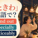 「ひときわ」の英語表現 stand out・especially・noticeably