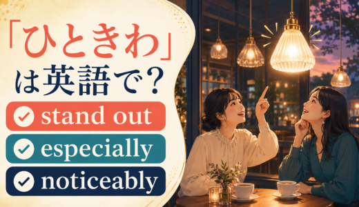 「ひときわ」は英語で？stand out・especially・noticeablyの違い