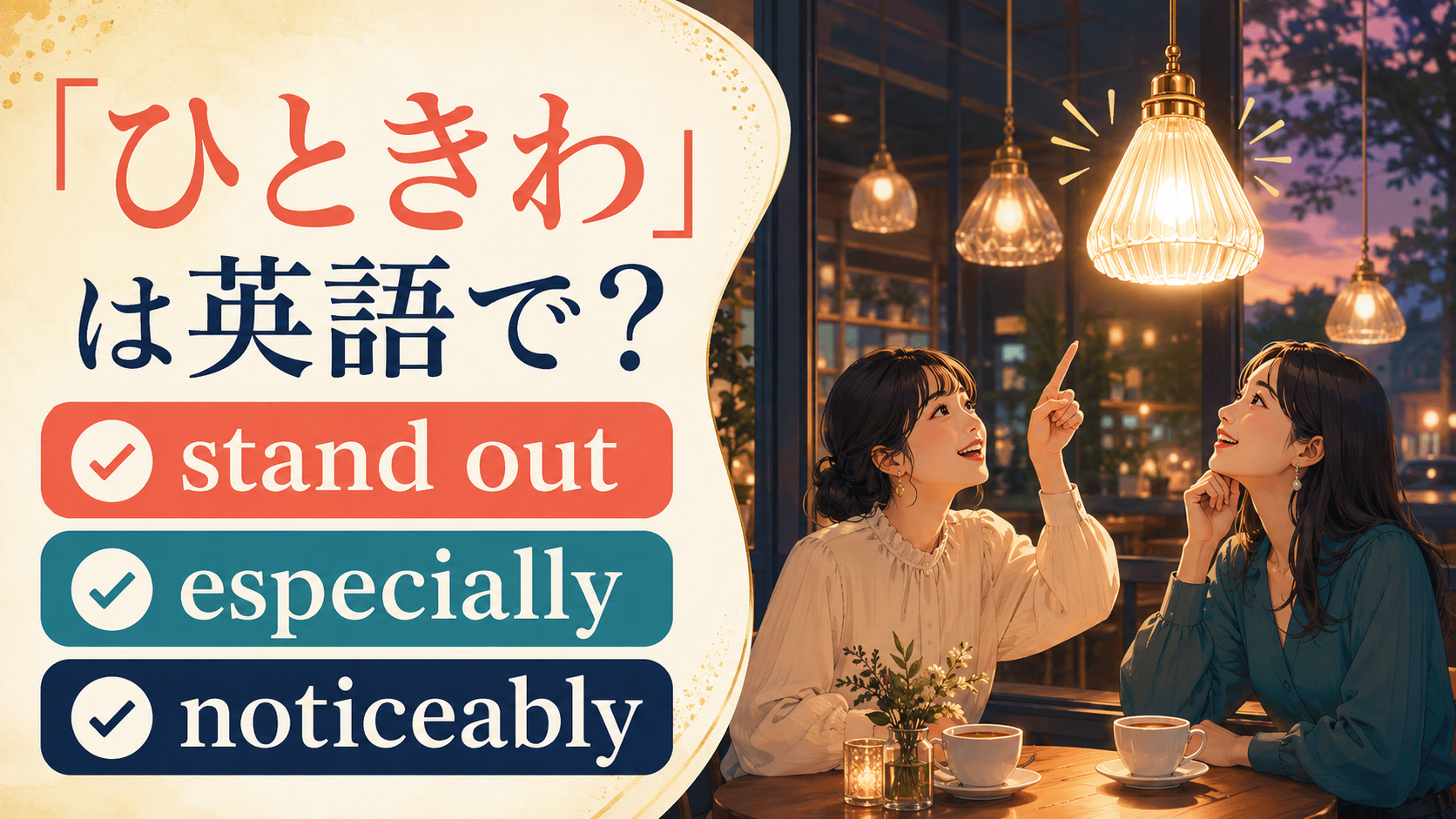「ひときわ」は英語で？stand out・especially・noticeablyの違い