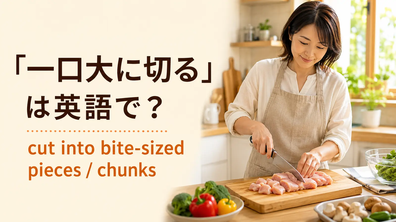 「一口大に切る」は英語で？cut into bite-sized piecesの解説