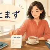 「ひとまず」を英語のfor nowで表すイラスト
